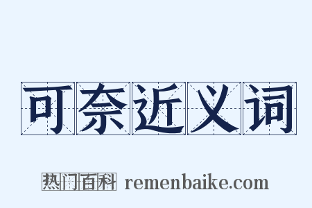 可奈近义词是什么意思的图片